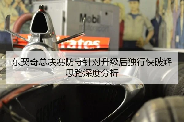 东契奇总决赛防守针对升级后独行侠破解思路深度分析